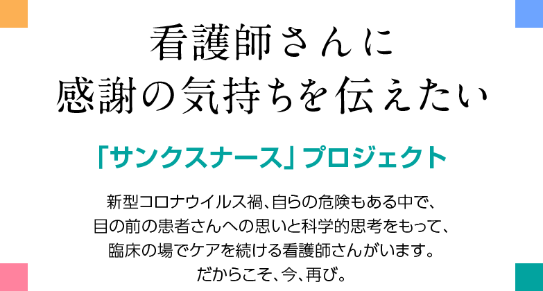 看護師さんに感謝の気持ちを伝える、サンクスナースプロジェクト